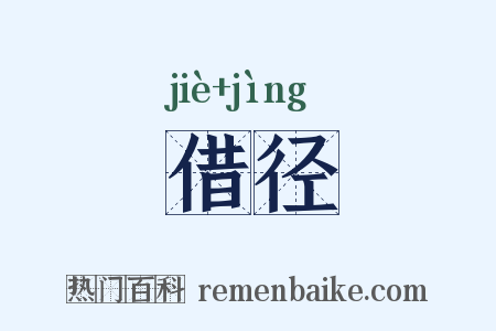 借径是什么意思的图片